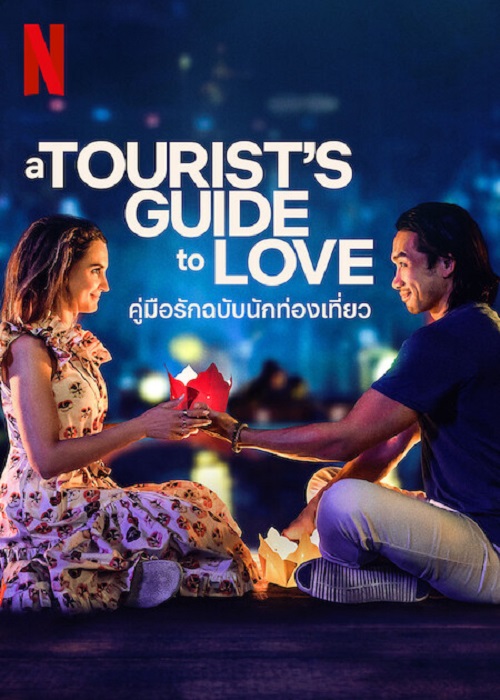 A Tourist’s Guide to Love (2023) คู่มือรักฉบับนักท่องเที่ยว (2023)