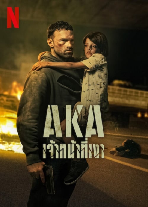 AKA (2023) เจ้าหน้าที่เงา (2023)