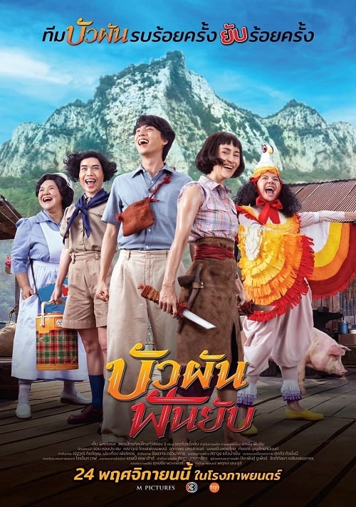 Bua Pun Fun Yup (2022) บัวผันฟันยับ (2022)