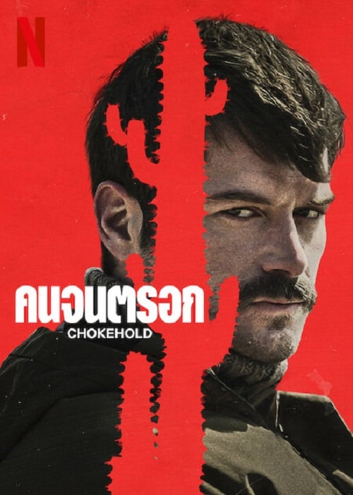 ChokeHold (2023) คนจนตรอก (2023)