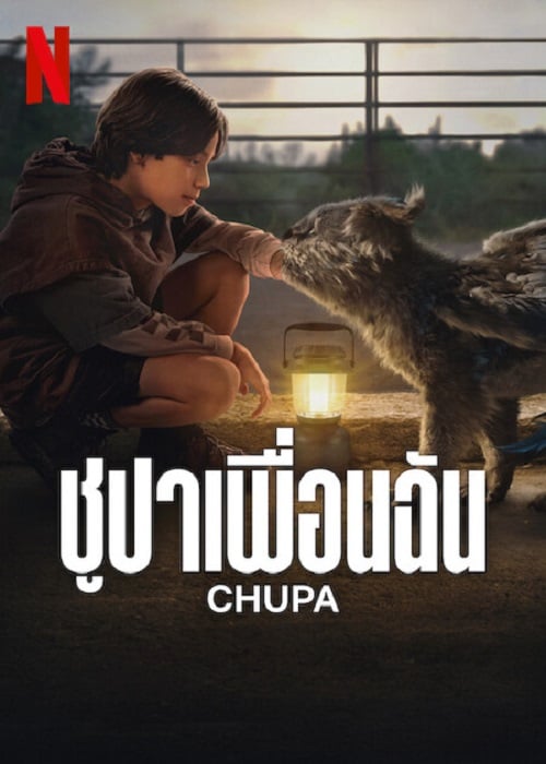Chupa (2023) ชูปาเพื่อนฉัน (2023)