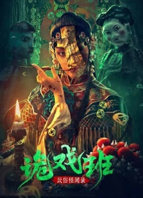 Folklore Strange Smell Of The Strange Troupe (2023) นิทานหมู่บ้านคนแปลก (2023)