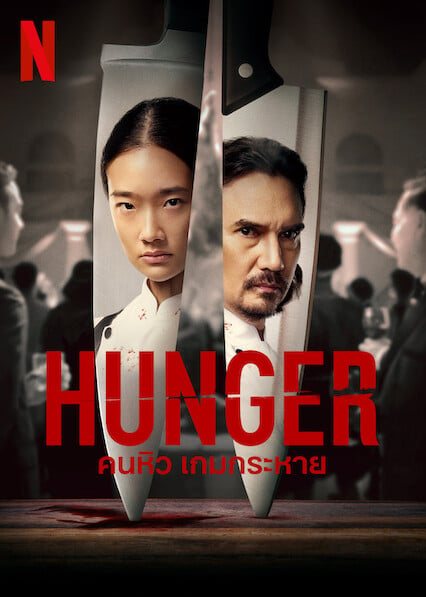 Hunger (2023) คนหิว เกมกระหาย (2023)