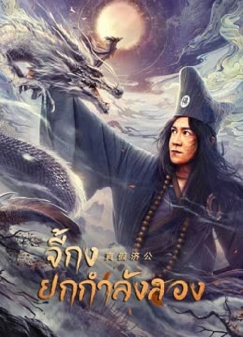 Ji Gong (2023) จี้กงยกกำลังสอง (2023)