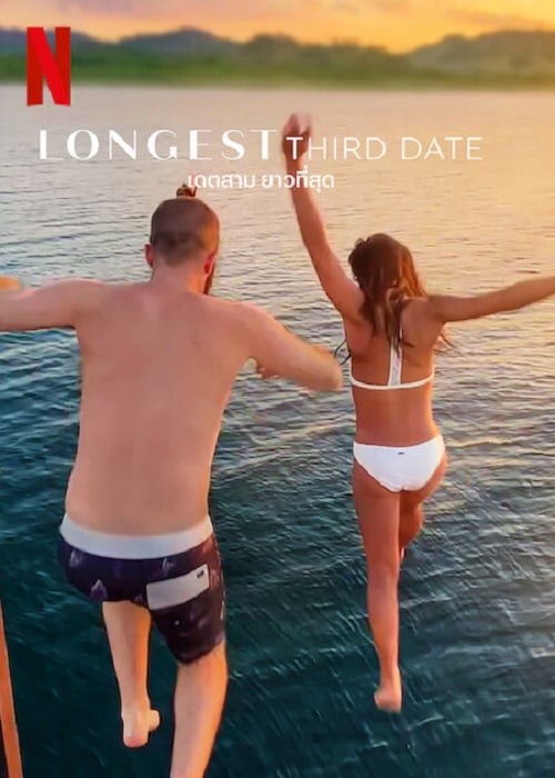 Longest Third Date (2023) เดตสาม ยาวที่สุด (2023)