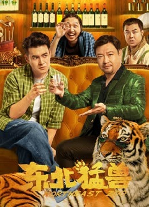 Northeastern Zoo (2023) สวนสัตว์ป่วน ก๊วนตงเป่ย (2023)