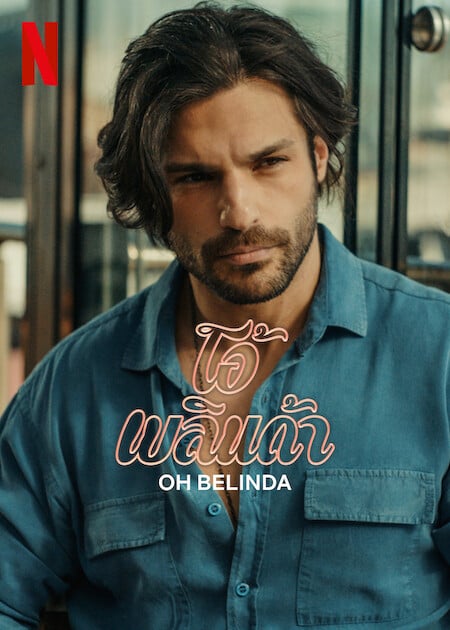 Oh Belinda (2023) โอ้ เบลินด้า (2023)