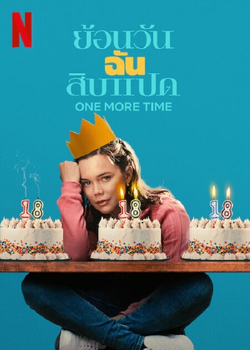One More Time (2023) ย้อนวันฉันสิบแปด (2023)