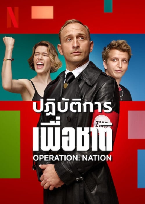 Operation Nation (2023) ปฏิบัติการเพื่อชาติ (2023)
