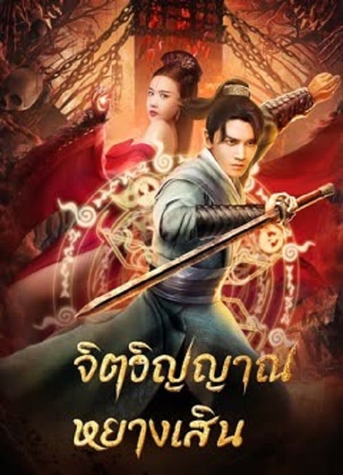 Soul Of Light (2023) จิตวิญญาณหยางเสิน (2023)