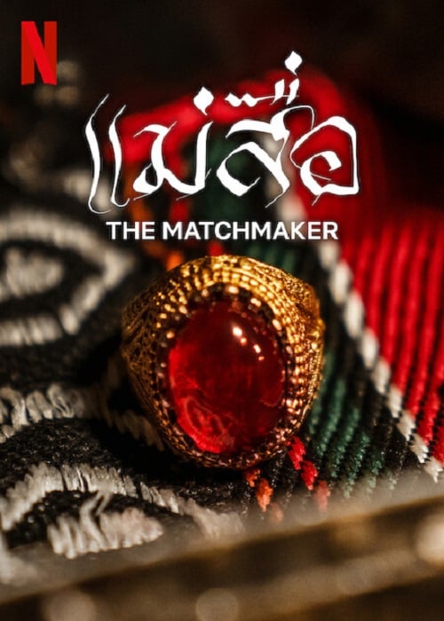 The Matchmaker (2023) แม่สื่อ (2023)