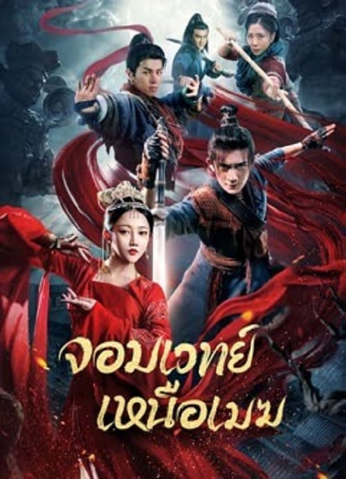 The Sorcery Master (2023) จอมเวทย์เหนือเมฆ (2023)