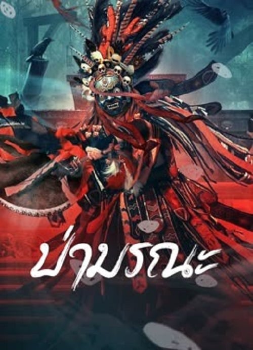 Wild Ghost (2023) ป่ามรณะ (2023)