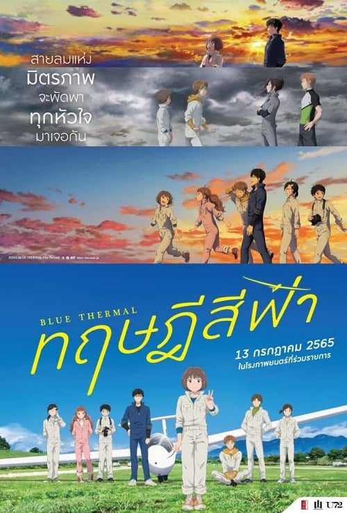 Blue Thermal (2022) ทฤษฎีสีฟ้า