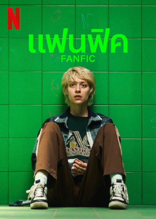 Fanfik (2023) (2023)