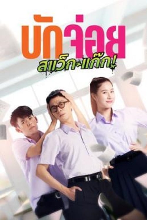 LA LA BOY (2023) บักจ่อย สแว็กแก๊ก (2023)