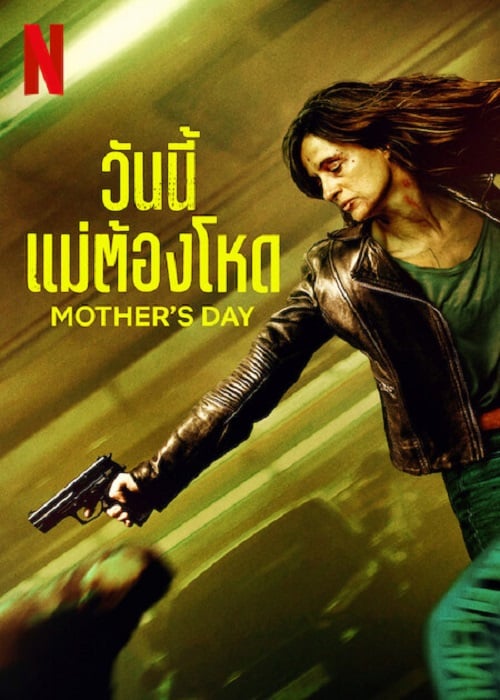 Mother’s Day (2023) วันนี้แม่ต้องโหด (2023)