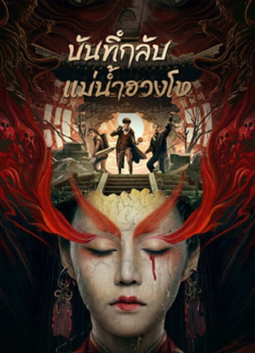 Mysterious Case In River (2023) บันทึกลับแม่น้ำฮวงโห (2023)