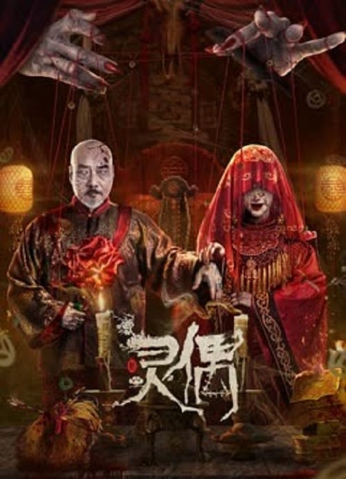 Spirit Puppet (2023) หุ่นเชิดวิญญาณ (2023)