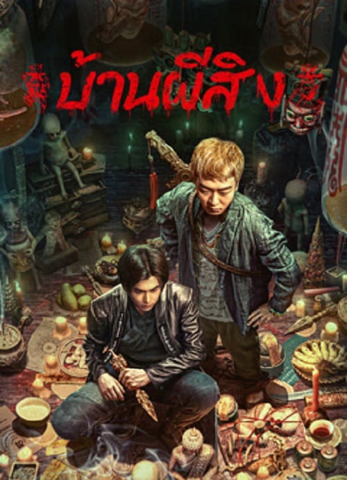 The Haunting 2 (2023) บ้านผีสิง (2023)