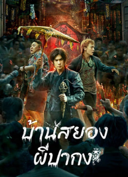 The haunting (2023) บ้านสยอง ผีปากง (2023)