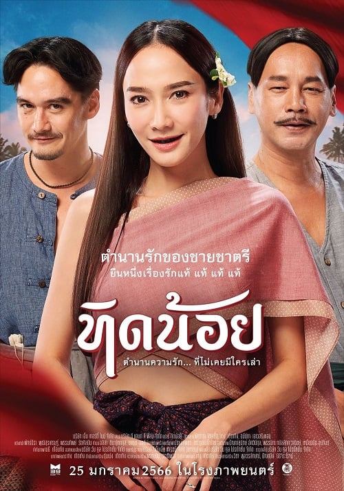 Tid-Noii (2023) ทิดน้อย (2023)