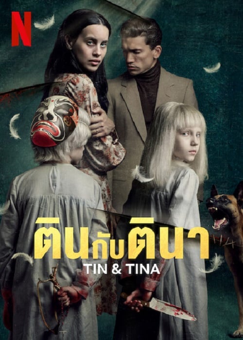 Tin & Tina (2023) ตินกับตินา (2023)