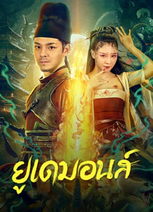 Big Eudemon (2023) ยูเดมอนส์ (2023)