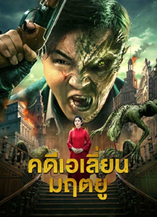Broken Army X (2023) คดีเอเลี่ยนมฤตยู (2023)
