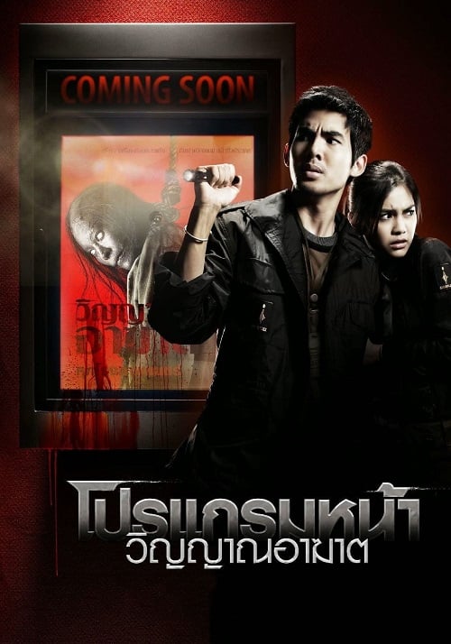 Coming Soon (2008) โปรแกรมหน้า วิญญาณอาฆาต (2008)
