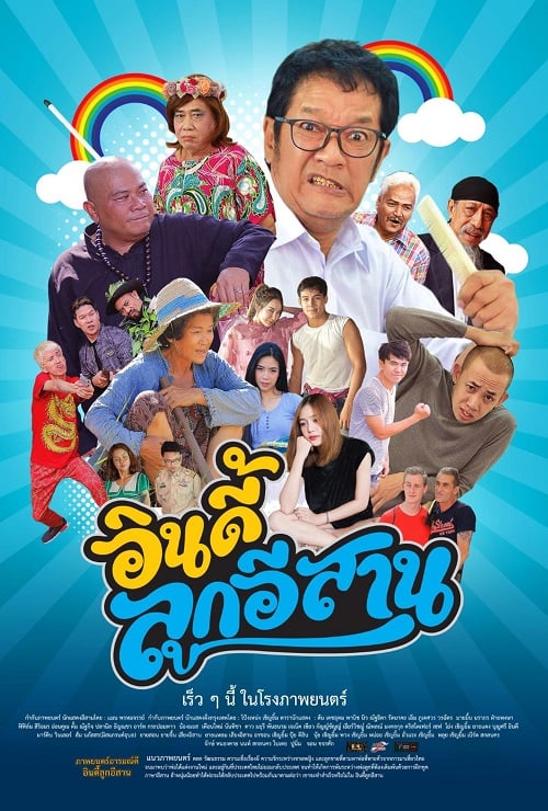 Indie Look Esan (2019) อินดี้ลูกอิสาน (2019)