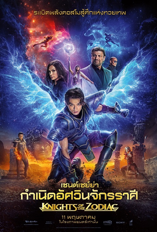 Knights of the Zodiac (2023) เซนต์เซย์ย่า กำเนิดอัศวินจักรราศี (2023)