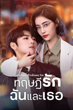 Let's Date Professor Xie (2023) ทฤษฎีรักฉันและเธอ