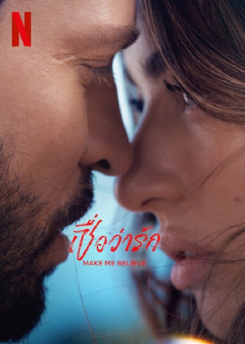Make me Believe (2023) เชื่อว่ารัก (2023)