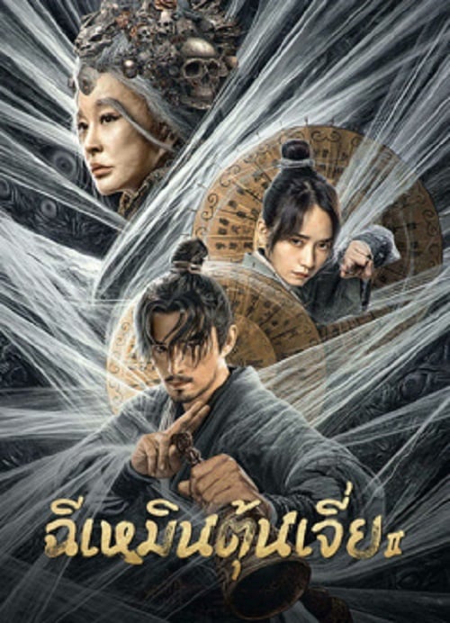 Miracle Fighters 2 (2023) ฉีเหมินตุ้นเจี่ย 2 (2023)