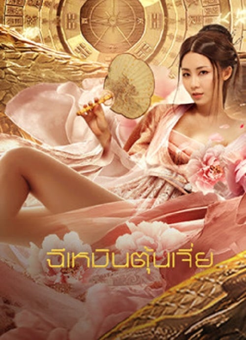 Miracle Fighters (2020) ฉีเหมินตุ้นเจี่ย (2020)