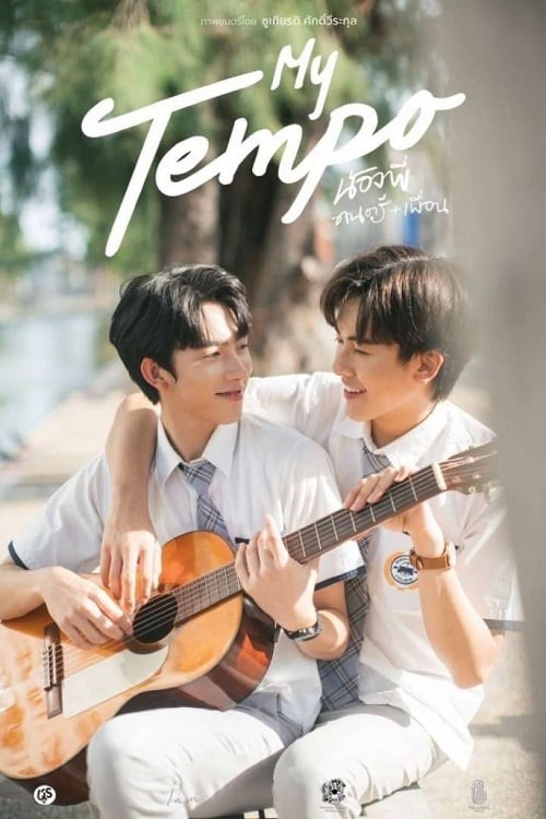 My Tempo (2022) น้องพี่ ดนตรี + เพื่อน (2022)