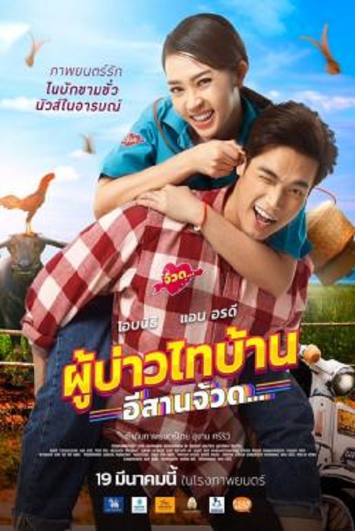 Phu Bao Thai Bahn E-Saan Juad (2021) ผู้บ่าวไทบ้าน อีสานจ้วด… (2021)