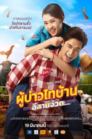 Phu Bao Thai Bahn E-Saan Juad (2021) ผู้บ่าวไทบ้าน อีสานจ้วด...