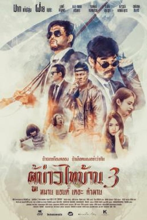 Poo-Baow-Tai-Ban 3 (2018) ผู้บ่าวไทบ้าน 3 หมาน แอนด์ เดอะ คำผาน (2018)