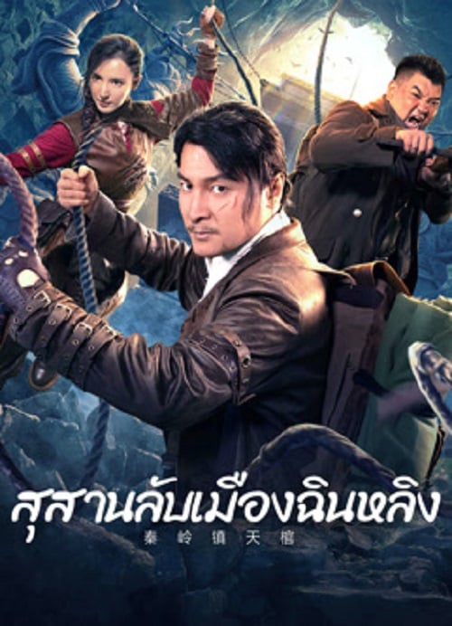 Qinling Town Tiancoffins (2023) โลงศพลอยฟ้าเมืองฉินหลิง (2023)