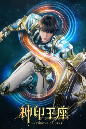 Shen Yin Wangzuo 2 (Throne of Seal 2) ผนึกเทพบัลลังก์ราชันย์ ภาค 2 ตอนที่ 58 ซับไทย