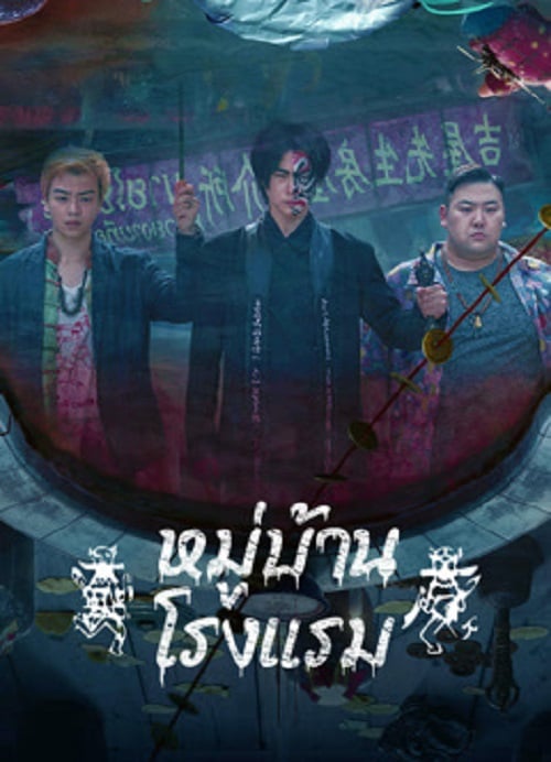 The Haunting 3 (2023) หมู่บ้านโรงแรม (2023)