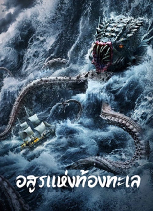 The Sea Monster (2023) อสูรแห่งท้องทะเล (2023)