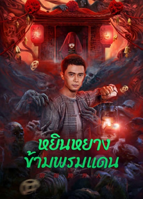 Yin-Yang Cross-border Person (2023) หยินหยางข้ามพรมแดน (2023)