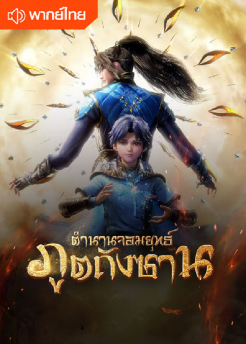 Soul Land จอมยุทธ์ภูติถังซาน พากย์ไทย
