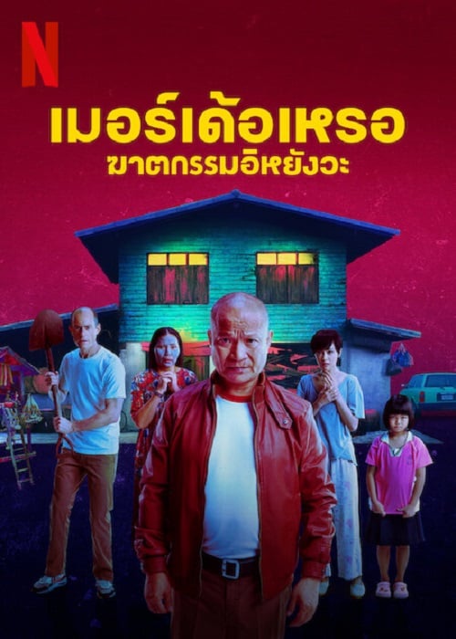 The Murderer (2023) เมอร์เด้อเหรอ ฆาตกรรมอิหยังวะ (2023)