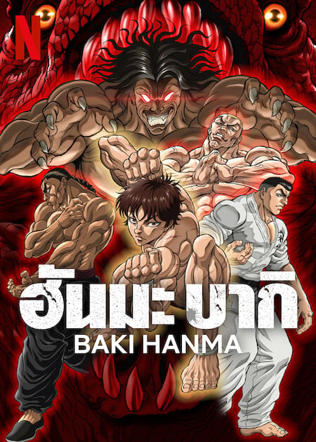 Baki Hanma Season 2 (2023) ฮันมะ บากิ ซีซั่น 2