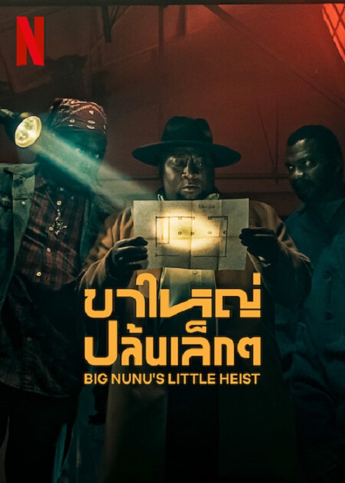 Big Nunu’s Little Heist (2023) ขาใหญ่ปล้นเล็กๆ (2023)