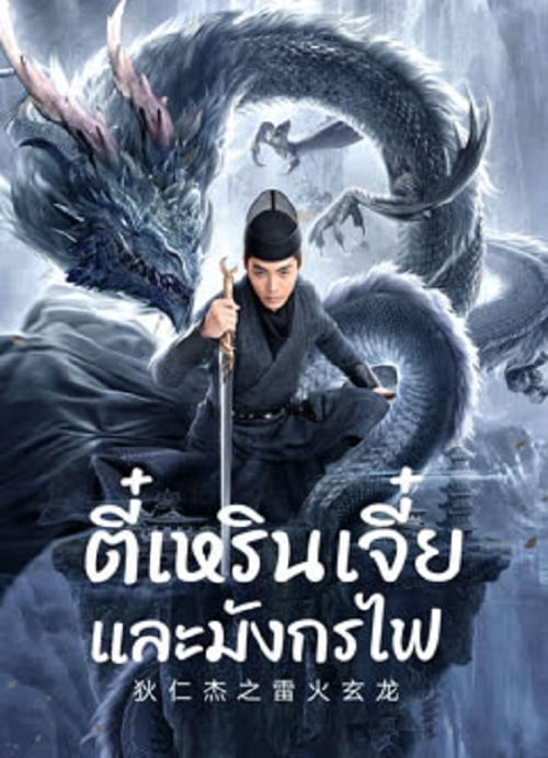 Detective Dee And The Dragon Of Fire (2023) ตี๋เหรินเจี๋ยและมังกรไฟ (2023)